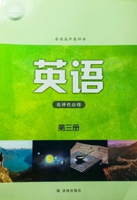 英语（选择性必修 第三册） 