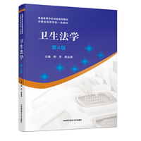 卫生法学(第4版)