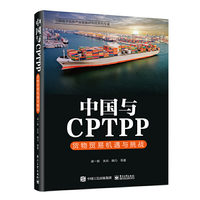 中国与CPTPP：货物贸易机遇与挑战