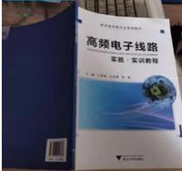 高频电子线路实验 实训教程