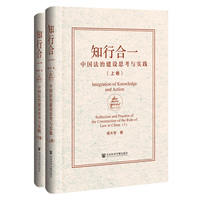 知行合一：中国法治建设思考与实践（上下卷）