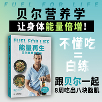 能量再生：贝尔健康饮食法
