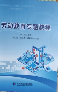 劳动教育专题教程