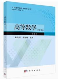 高等数学(下)(第二版)