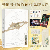 太岁（《杀破狼》《残次品》《默读》《镇魂》作者、高人气畅销书作家Priest无CP力作）