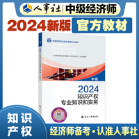 备考2025中级经济师教材知识2024版 知识产权专业知识和实务（中级）2024中国人事出版社官方出品
