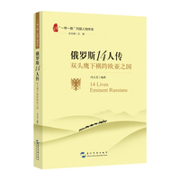 “一带一路”列国人物传系-俄罗斯14人传:双头鹰下横跨欧亚之国