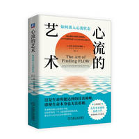 心流的艺术：如何进入心流状态   [美] 达蒙·扎哈里亚德斯