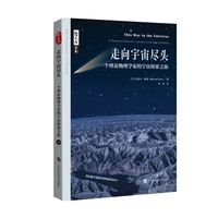 哲人石丛书·走向宇宙尽头：一个理论物理学家的宇宙探索之旅