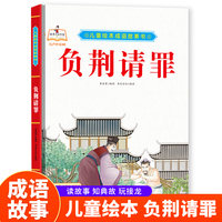 成语故事书-负荆请罪 小学生一二三年级课外阅读
