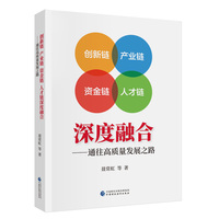 创新链 产业链 资金链 人才链深度融合