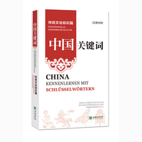 中国关键词：传统文化标识篇（汉德对照）
