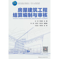 房屋建筑工程结算编制与审核