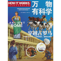 万物有科学·穿越古罗马  这是《万物》杂志专为孩子开发的系列科普书，将复杂的科学原理转化为活泼有趣的图解，唤起孩子们对科学的兴趣和对万事万物的好奇心