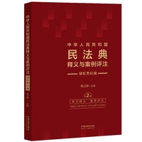 中华人民共和国民法典释义与案例评注：侵权责任编（第2版）【根据最新侵权责任编司法解释修订】