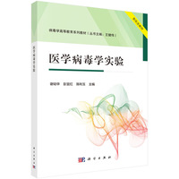 医学病毒学实验 9787030795175谢幼华科学出版社