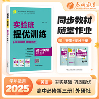 实验班全程提优训练 高中高一上册英语必修(第三册) 外研版(配套新教材)2025年新版新版教材同步总复习资料辅导书