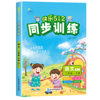 2025春快乐5+2同步训练二年级语文下册人教版小学2年级下册教材同步练习册
