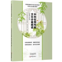 中华优秀传统文化分级阅读：经典古诗词（八）