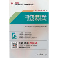 公路工程管理与实务案例分析专项突破