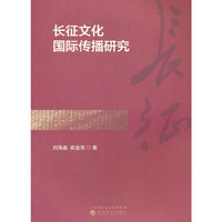 长征文化国际传播研究