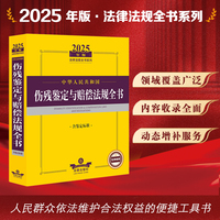 2025年版中华人民共和国伤残鉴定与赔偿法规全书（含鉴定标准）