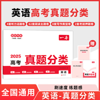2025一本高考真题分类卷英语高考历年真题试卷全国卷五年高考文理综试题汇编高中高三复习资料刷模拟卷 开心教育