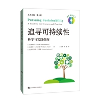 追寻可持续性：科学与实践指南（绿色发展文丛）