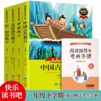 快乐读书吧三年下册4册中国古代寓言+伊索寓言+克雷洛夫寓言+拉丹封寓言附赠核心考点手册小学语文教科书配套阅读适合9-12岁少年儿童阅读的课外书