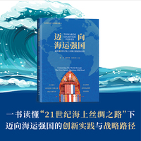 迈向海运强国：构筑21世纪海上丝绸之路超级纽带（全景描绘21世纪海上丝绸之路海运发展图景，深度解锁迈向海运强国实践逻辑）
