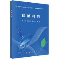 储能材料 9787030806055徐旭辉科学出版社