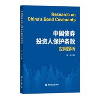 中国债券投资人保护条款应用探析