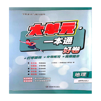 大单元·一本通 高二地理 选择性必修2（湘教版）（含答案册）
