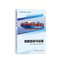 《船舶结构与设备》