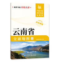 云南省交通地图册 大比列尺详图 地图导航轻松出游