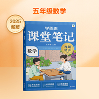 学而思 2025新版课堂笔记五年级上册数学 大师原声名师导读互动问答式批注