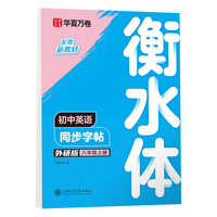 华夏万卷练字帖衡水体初中英语同步字帖八年级上册外研版书法练字本手写衡水字体英文初中生字帖硬笔书法临摹练习本