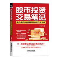 股市投资交易笔记——手把手教你构建股票投资交易系统