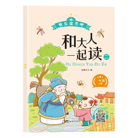 新版快乐读书吧：和大人一起读2（一年级上册）语文教科书重点推荐阅读书目小学生儿童文学