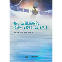 基于卫星遥感的流域水文模拟方法与应用
