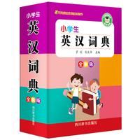 小学生英汉词典(全新版)
