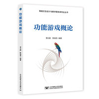 功能游戏概论