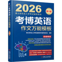 考博英语作文万能模板 第11版     博士研究生入学考试辅导用书编审委员会