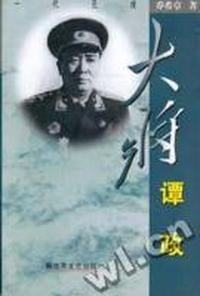 大将谭政/一代元戎