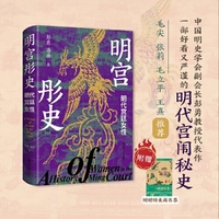 明宫彤史：明代宫廷女性（一部好看又严谨的明代宫闱秘史）