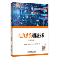 电力系统通信技术(第四版)