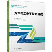 汽车电工电子技术基础    尹志 沈铭铭