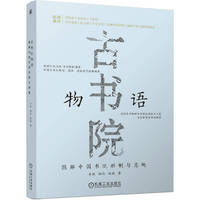 古书院物语：图解中国书院形制与意趣   李桃，田欣，饶敏 著