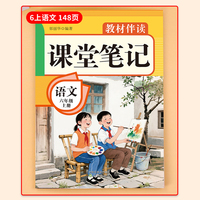 教材伴读课堂笔记:语文六年级上册
