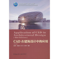CAD在建筑设计中的应用(第四版)